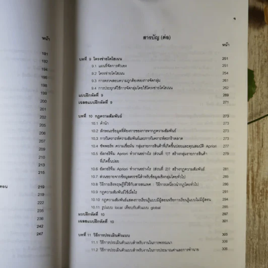 การทำเหมืองข้อมูล Data Mining เล่ม 1-2 รูปที่ 14