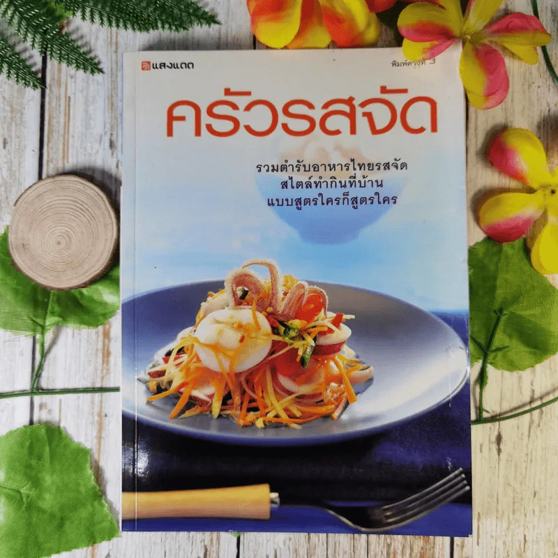 ครัวรสจัด รวมตำรับอาหารไทยรสจัดสไตล์ทำกินที่บ้าน แบบสูตรใครก็สูตรใคร รูปที่ 1