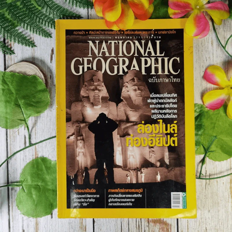 National Geographic ฉบับที่ 130 พ.ค.2555 อียิปต์ ไอซ์แลนด์ ฟลามิงโก สงครามกลางเมืองอเมริกัน วิวัฒนาการของมือ หน้ากาก กวางป่า รูปที่ 1