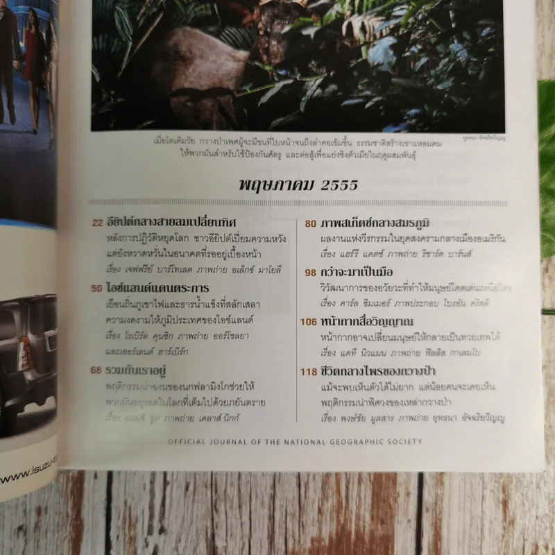 National Geographic ฉบับที่ 130 พ.ค.2555 อียิปต์ ไอซ์แลนด์ ฟลามิงโก สงครามกลางเมืองอเมริกัน วิวัฒนาการของมือ หน้ากาก กวางป่า รูปที่ 7