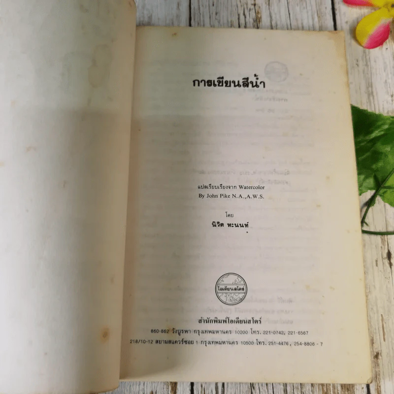 การเขียนสีน้ำ - นิวิต หะนนท์ รูปที่ 7