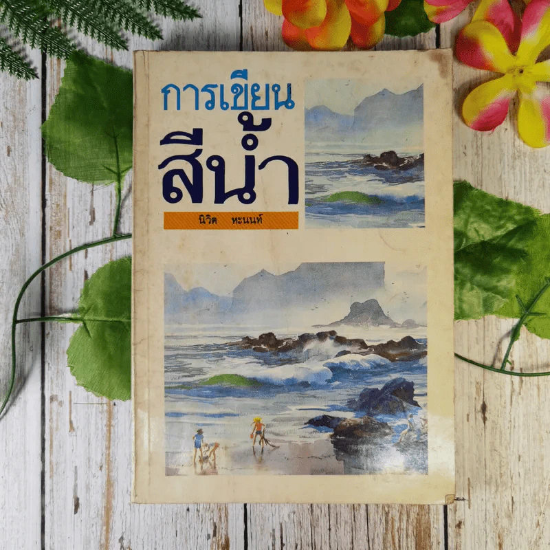 การเขียนสีน้ำ - นิวิต หะนนท์ รูปที่ 1