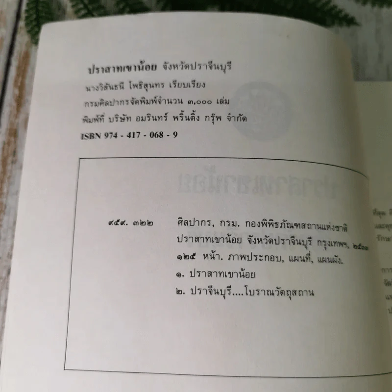 ปราสาทเขาน้อย จังหวัดปราจีนบุรี รูปที่ 8
