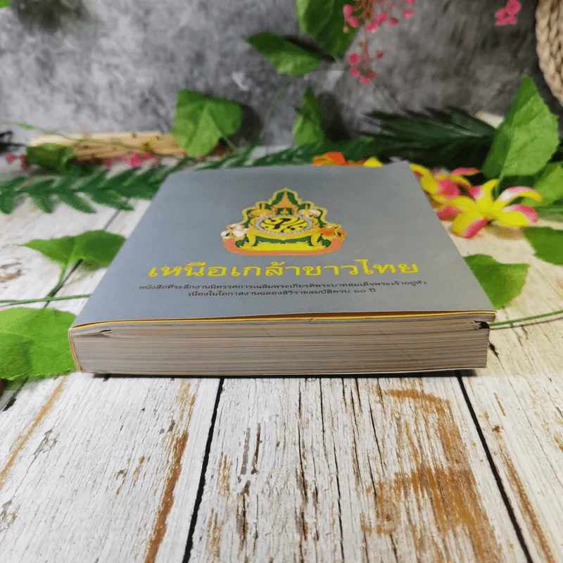 เหนือเกล้าชาวไทย หนังสือที่ระลึกงานนิทรรศการเฉลิมพระเกียรติพระบาทสมเด็จพระเจ้าอยู่หัว ร.9 รูปที่ 4