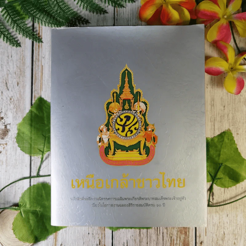 เหนือเกล้าชาวไทย หนังสือที่ระลึกงานนิทรรศการเฉลิมพระเกียรติพระบาทสมเด็จพระเจ้าอยู่หัว ร.9 รูปที่ 1