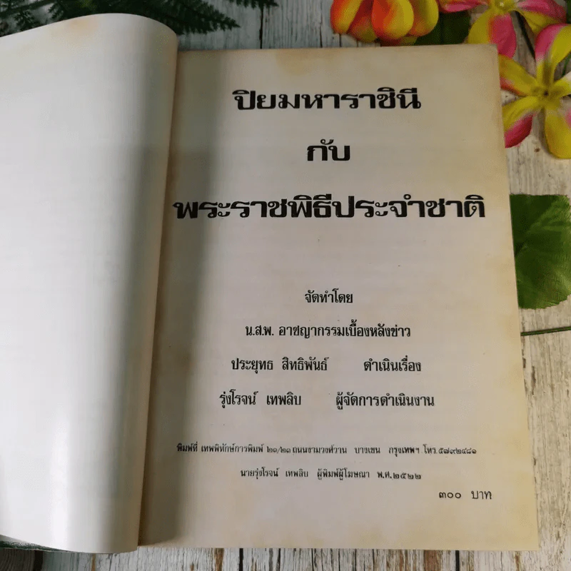 ปิยมหาราชินี กับ 1 พระราชพิธีประจำชาติ รูปที่ 14