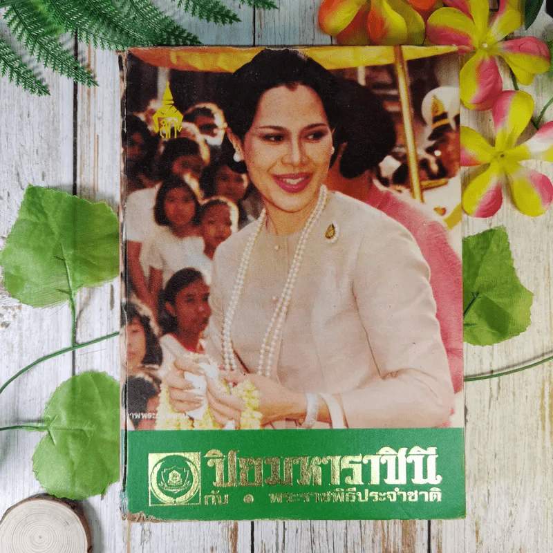 ปิยมหาราชินี กับ 1 พระราชพิธีประจำชาติ รูปที่ 1