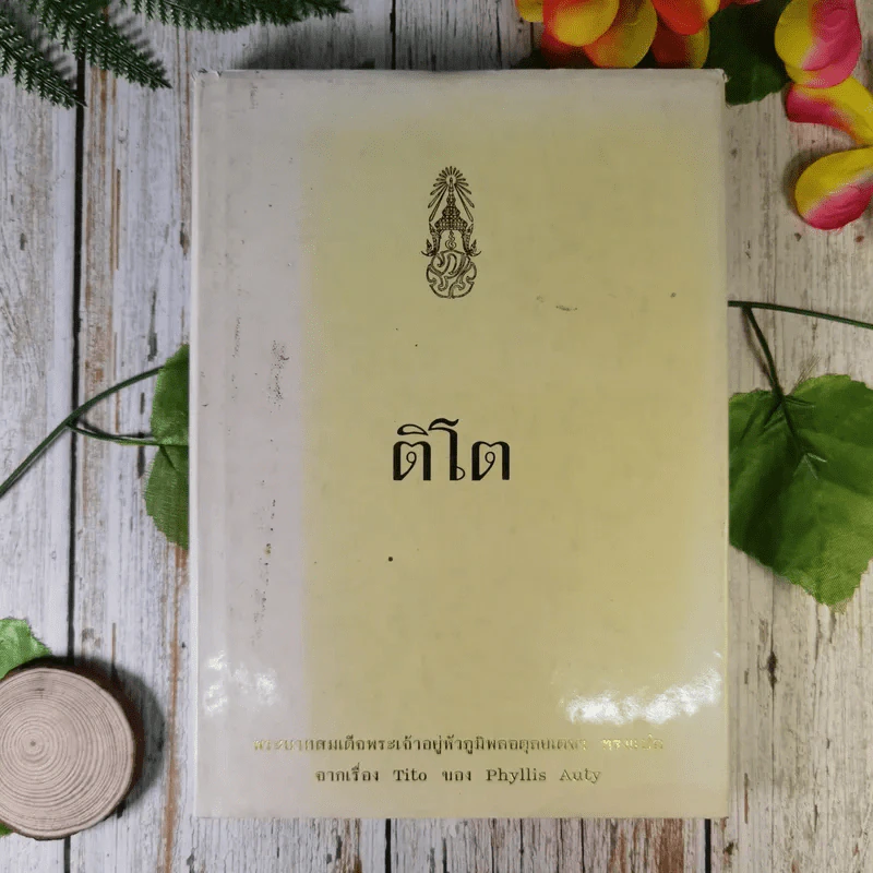 ติโต (ในหลวงร.9 ทรงแปล) รูปที่ 1