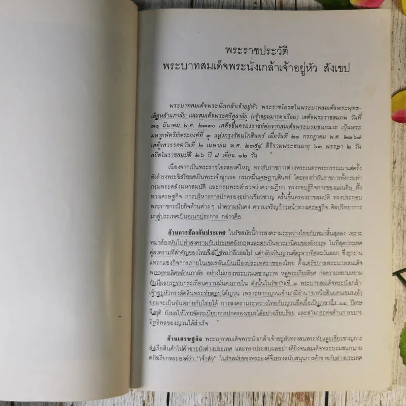 ประชุมพระราชนิพนธ์ พระบาทสมเด็จพระนั่งเกล้าเจ้าอยู่หัว รูปที่ 12