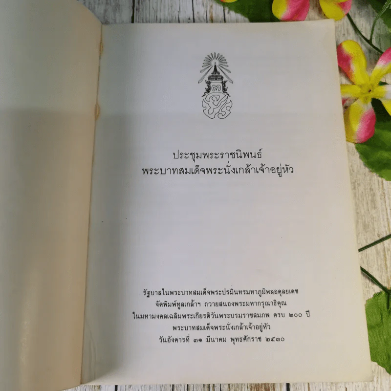 ประชุมพระราชนิพนธ์ พระบาทสมเด็จพระนั่งเกล้าเจ้าอยู่หัว รูปที่ 7