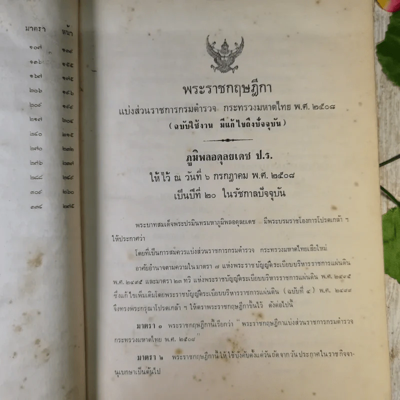 ประชุมความผิดที่มีโทษทางอาญา คู่มือพนักงานสอบสวน เล่ม 1 - ลิสูตร ธนชัยย์, รุ่งรักษ์ ศรีสัจจา รูปที่ 9