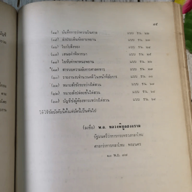 ประชุมความผิดที่มีโทษทางอาญา คู่มือพนักงานสอบสวน เล่ม 1 - ลิสูตร ธนชัยย์, รุ่งรักษ์ ศรีสัจจา รูปที่ 11