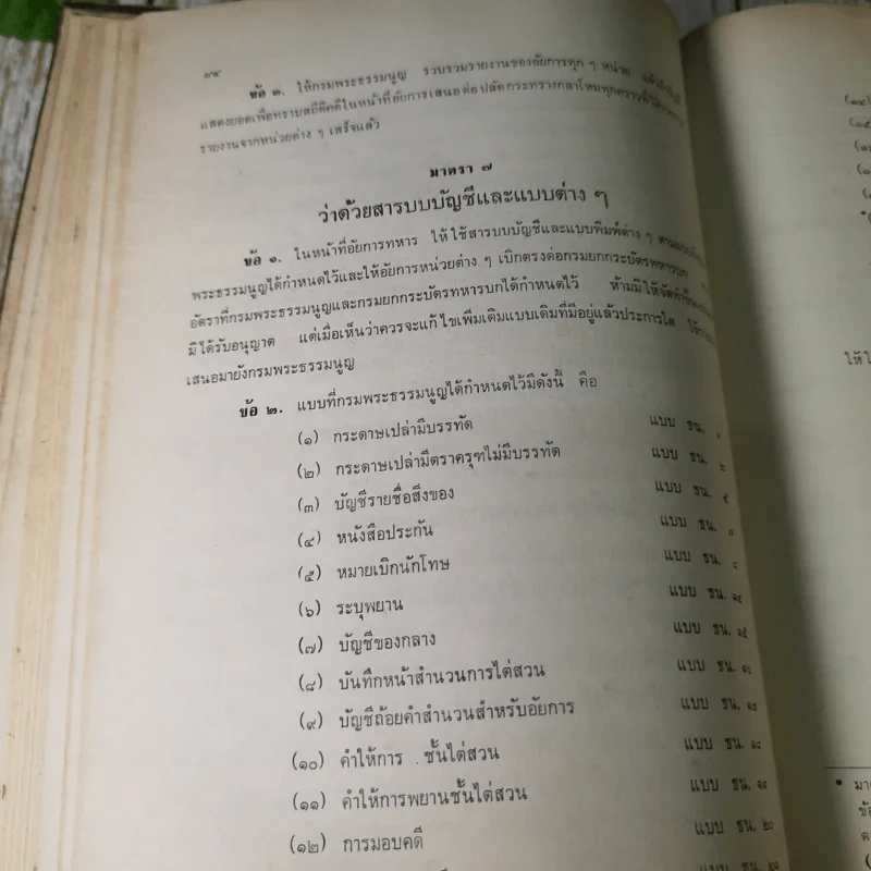 ประชุมความผิดที่มีโทษทางอาญา คู่มือพนักงานสอบสวน เล่ม 1 - ลิสูตร ธนชัยย์, รุ่งรักษ์ ศรีสัจจา รูปที่ 10