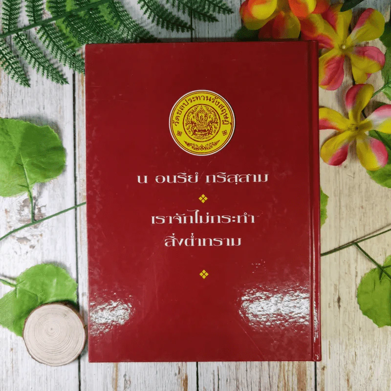 คำสอนในพระพุทธศาสนา - พระธรรมโกศาจารย์ (ปัญญานันทภิกขุ) รูปที่ 2