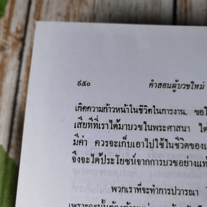คำสอนในพระพุทธศาสนา - พระธรรมโกศาจารย์ (ปัญญานันทภิกขุ) รูปที่ 13