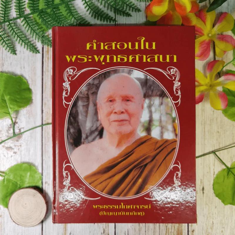 คำสอนในพระพุทธศาสนา - พระธรรมโกศาจารย์ (ปัญญานันทภิกขุ) รูปที่ 1