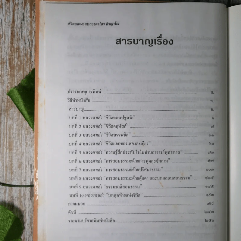 ชีวิตและงานหลวงตาไสว สิวญาโณ แห่งสวนโมกขพลาราม รูปที่ 10