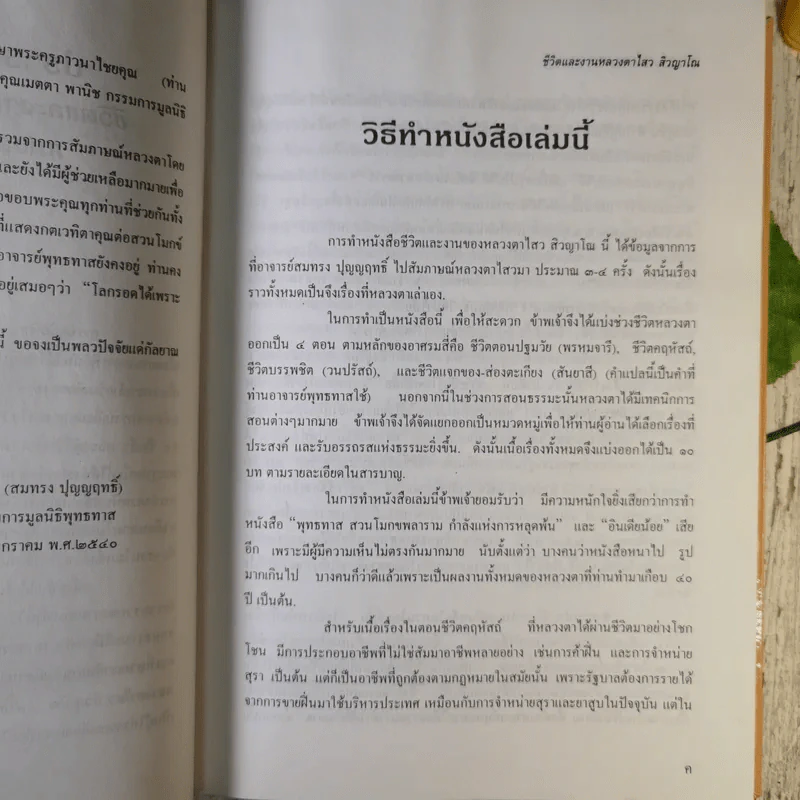ชีวิตและงานหลวงตาไสว สิวญาโณ แห่งสวนโมกขพลาราม รูปที่ 9