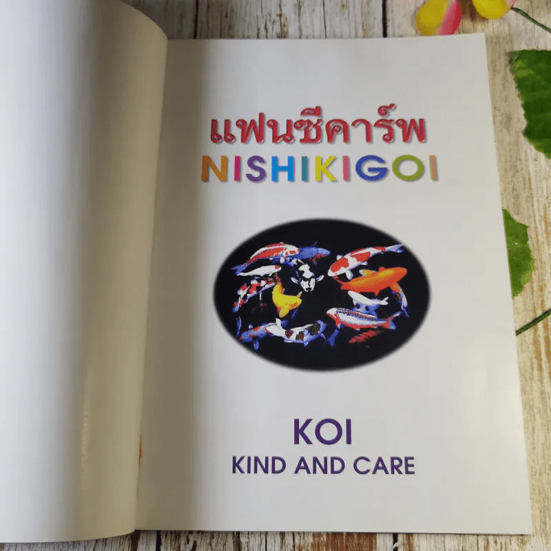 แฟนซีคาร์พ สายพันธุ์และการเลี้ยงปลาคาร์พ ฉบับสมบูรณ์ - ประเสริฐ ไมตรีวงษ์ รูปที่ 7