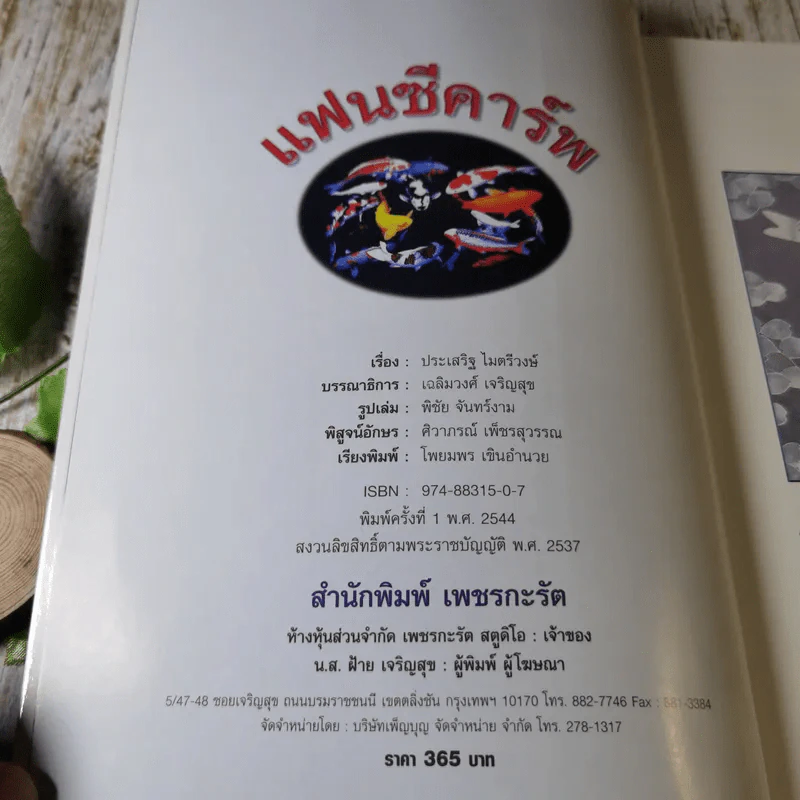 แฟนซีคาร์พ สายพันธุ์และการเลี้ยงปลาคาร์พ ฉบับสมบูรณ์ - ประเสริฐ ไมตรีวงษ์ รูปที่ 8