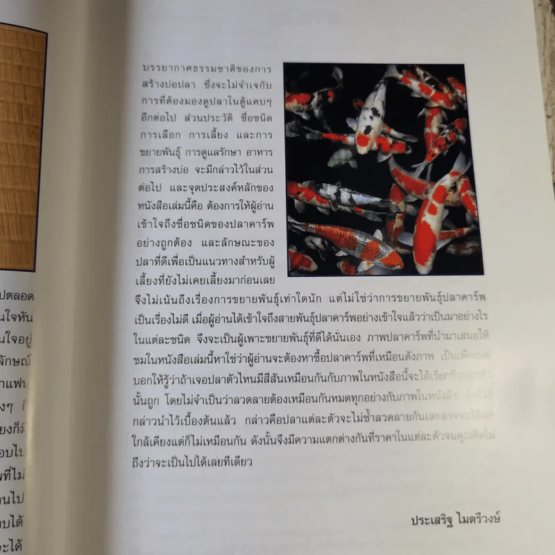 แฟนซีคาร์พ สายพันธุ์และการเลี้ยงปลาคาร์พ ฉบับสมบูรณ์ - ประเสริฐ ไมตรีวงษ์ รูปที่ 10