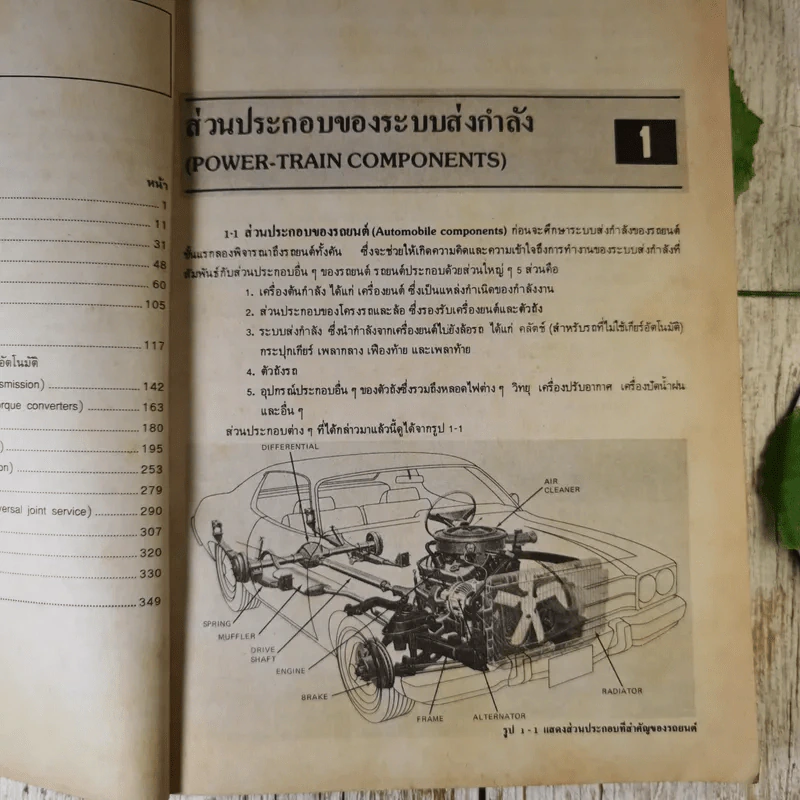 ระบบส่งกำลังรถยนต์ Automotive Transmissions And Power Trains รูปที่ 10