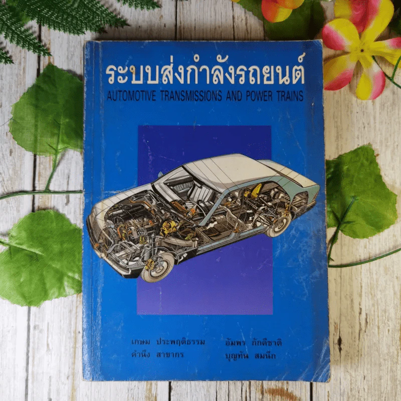 ระบบส่งกำลังรถยนต์ Automotive Transmissions And Power Trains รูปที่ 1