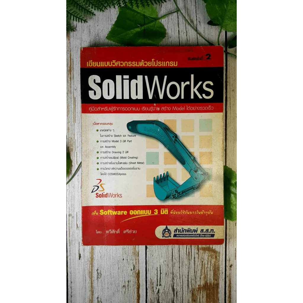 เขียนแบบวิศวกรรมด้วยโปรแกรม Solid Works รูปที่ 1