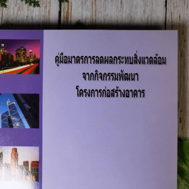 คู่มือมาตรการลดผลกระทบสิ่งแวดล้อมจากกิจกรรมพัฒนาโครงการต่างๆ ขายรวม 3 เล่ม รูปที่ 4