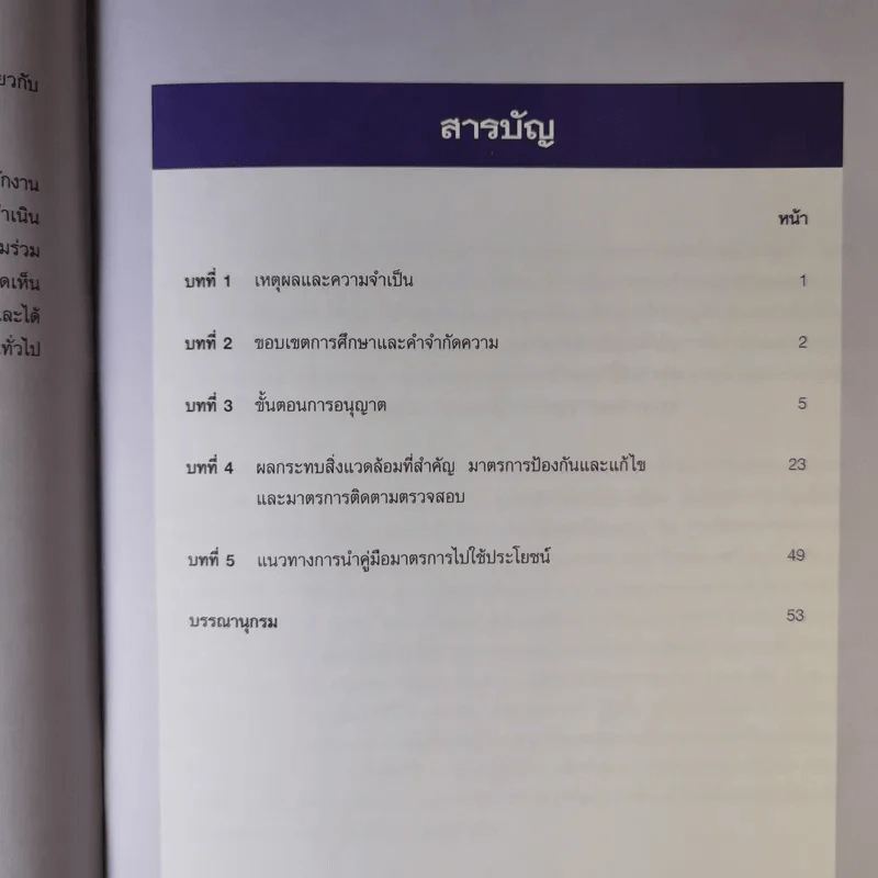 คู่มือมาตรการลดผลกระทบสิ่งแวดล้อมจากกิจกรรมพัฒนาโครงการต่างๆ ขายรวม 3 เล่ม รูปที่ 10