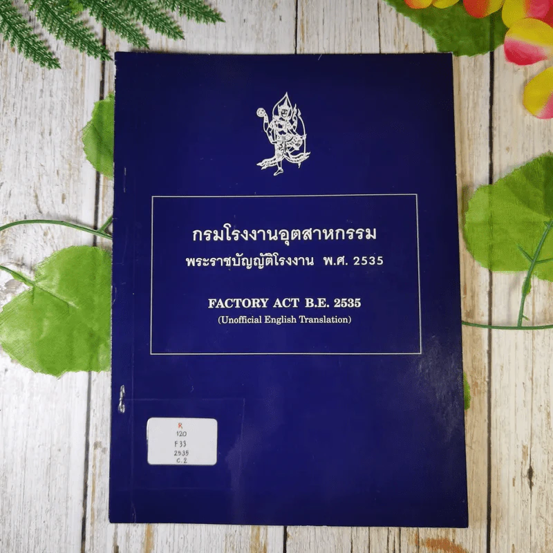 กรมโรงงานอุตสาหกรรม พระราชบัญญัติโรงงาน พ.ศ.2535 รูปที่ 1