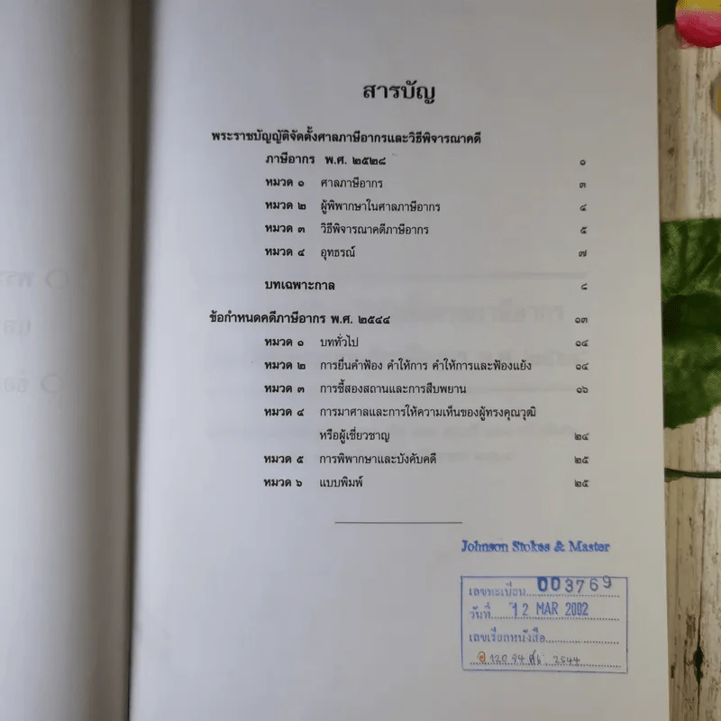 พระราชบัญญัติจัดตั้งศาลภาษีอากร และวิธีพิจารณาคดีภาษีอากร พ.ศ.2528 ข้อกำหนดคดีภาษีอากร พ.ศ.2544 - ศาลภาษีอากรกลาง รูปที่ 8