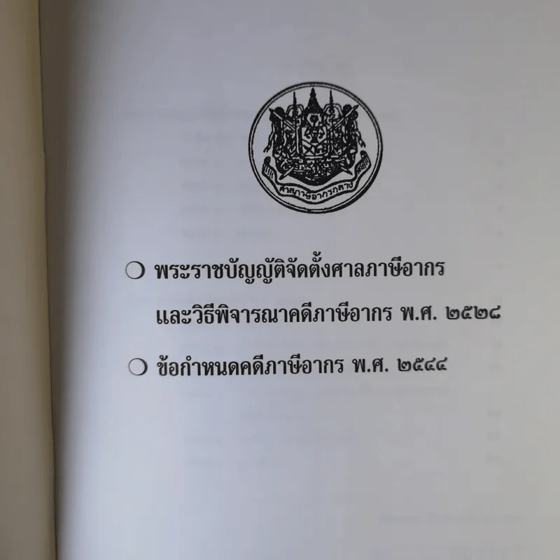 พระราชบัญญัติจัดตั้งศาลภาษีอากร และวิธีพิจารณาคดีภาษีอากร พ.ศ.2528 ข้อกำหนดคดีภาษีอากร พ.ศ.2544 - ศาลภาษีอากรกลาง รูปที่ 7
