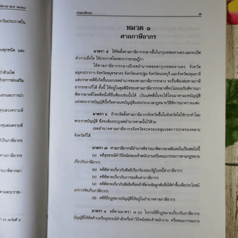 พระราชบัญญัติจัดตั้งศาลภาษีอากร และวิธีพิจารณาคดีภาษีอากร พ.ศ.2528 ข้อกำหนดคดีภาษีอากร พ.ศ.2544 - ศาลภาษีอากรกลาง รูปที่ 11