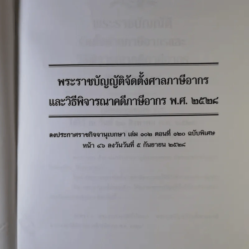 พระราชบัญญัติจัดตั้งศาลภาษีอากร และวิธีพิจารณาคดีภาษีอากร พ.ศ.2528 ข้อกำหนดคดีภาษีอากร พ.ศ.2544 - ศาลภาษีอากรกลาง รูปที่ 9