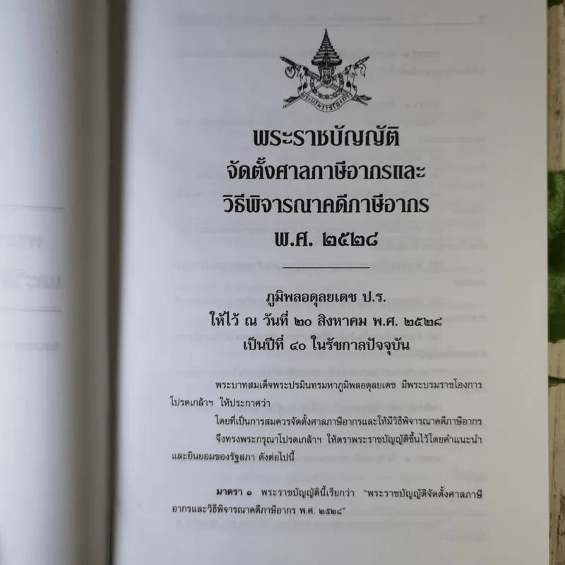 พระราชบัญญัติจัดตั้งศาลภาษีอากร และวิธีพิจารณาคดีภาษีอากร พ.ศ.2528 ข้อกำหนดคดีภาษีอากร พ.ศ.2544 - ศาลภาษีอากรกลาง รูปที่ 10