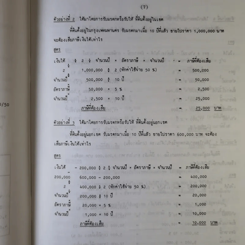 คู่มือภาษีเงินได้หัก ณ ที่จ่าย จากการขายอสังหาริมทรัพย์ - นายอุดร บุญศรีโรจน์ รูปที่ 11