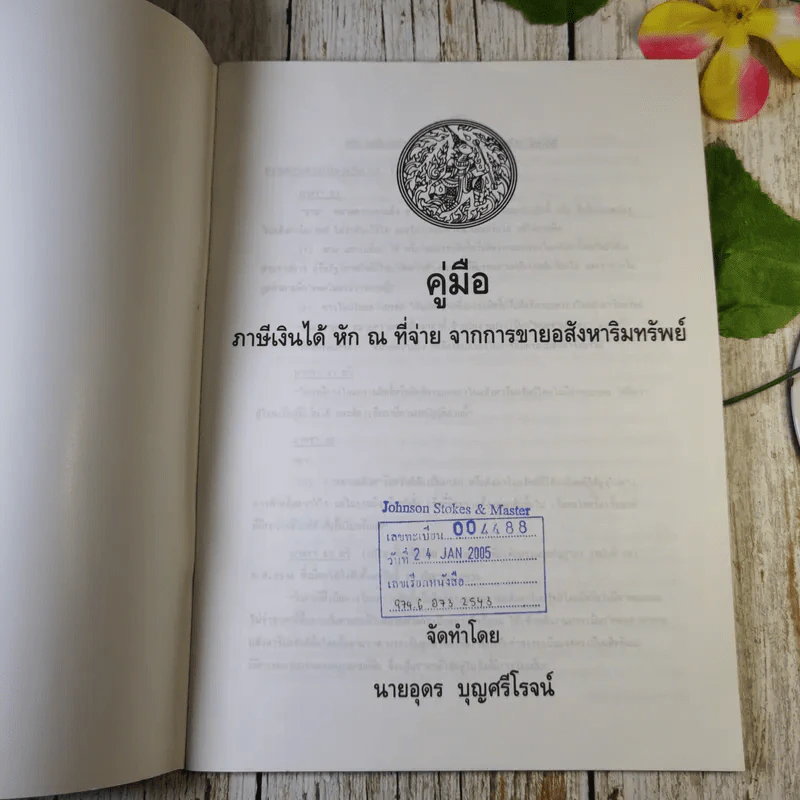 คู่มือภาษีเงินได้หัก ณ ที่จ่าย จากการขายอสังหาริมทรัพย์ - นายอุดร บุญศรีโรจน์ รูปที่ 8