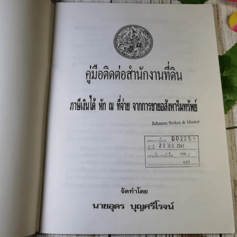 คู่มือติดต่อสำนักงานที่ดิน ภาษีเงินได้หัก ณ ที่จ่าย จากการขายอสังหาริมทรัพย์ - นายอุดร บุญศรีโรจน์ รูปที่ 8
