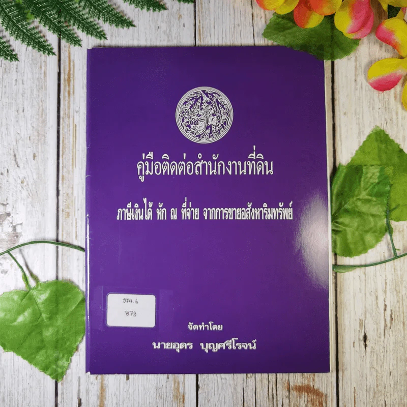 คู่มือติดต่อสำนักงานที่ดิน ภาษีเงินได้หัก ณ ที่จ่าย จากการขายอสังหาริมทรัพย์ - นายอุดร บุญศรีโรจน์ รูปที่ 1