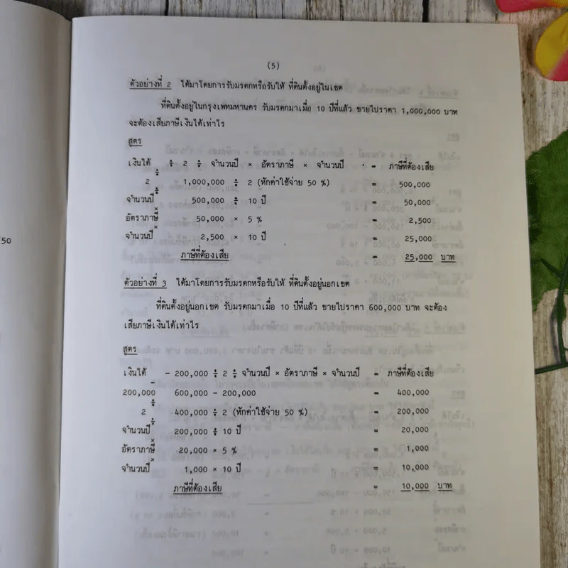คู่มือติดต่อสำนักงานที่ดิน ภาษีเงินได้หัก ณ ที่จ่าย จากการขายอสังหาริมทรัพย์ - นายอุดร บุญศรีโรจน์ รูปที่ 12