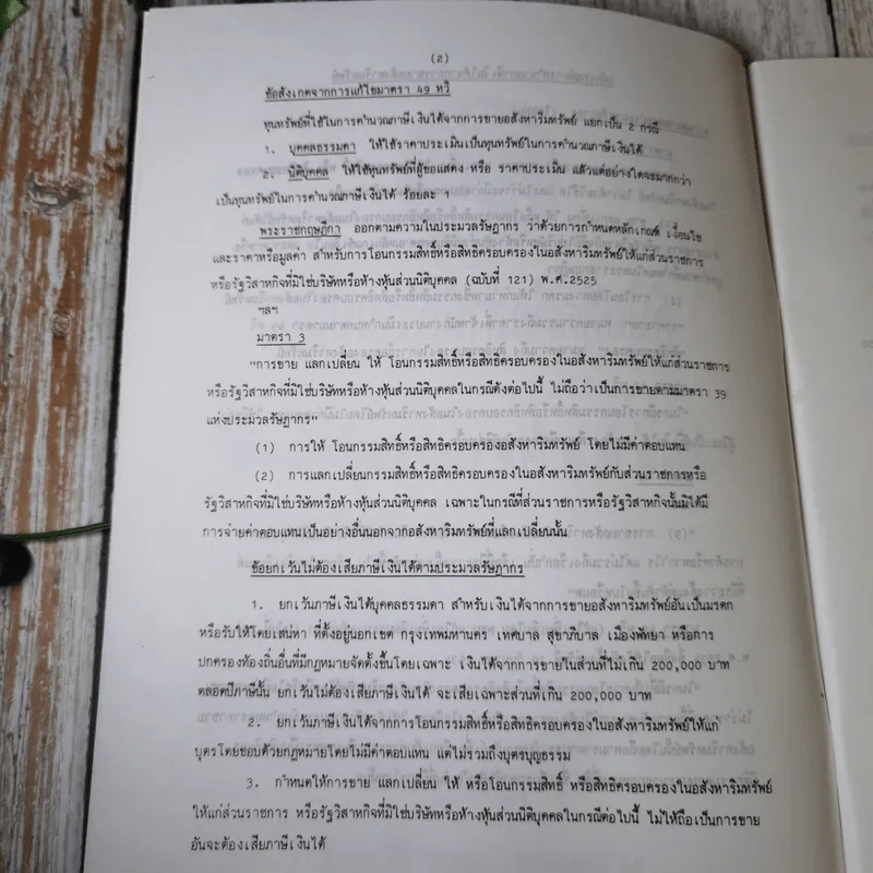 คู่มือติดต่อสำนักงานที่ดิน ภาษีเงินได้หัก ณ ที่จ่าย จากการขายอสังหาริมทรัพย์ - นายอุดร บุญศรีโรจน์ รูปที่ 10