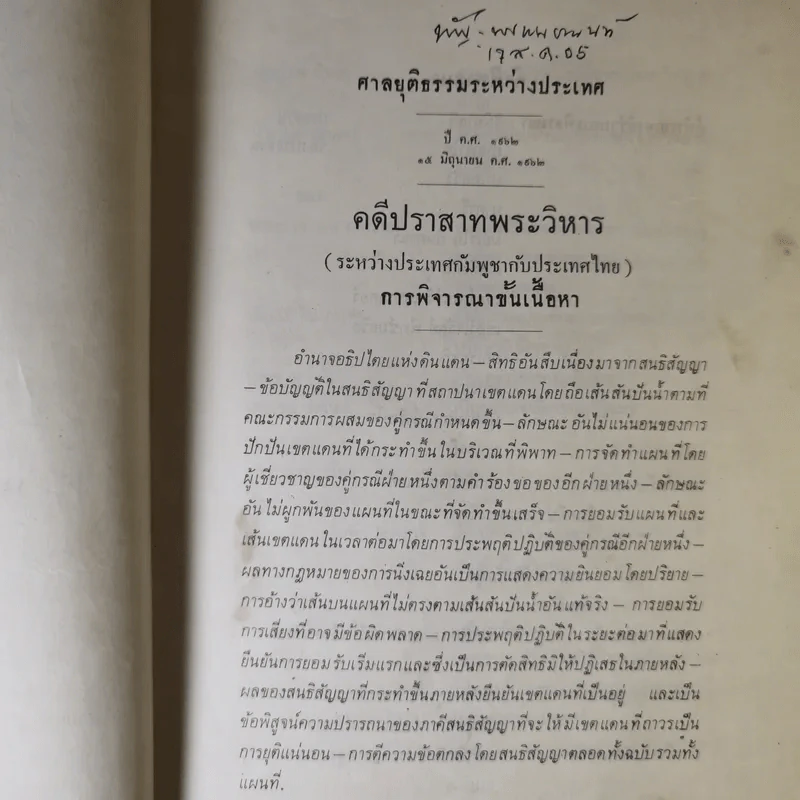 คำพิพากษาศาลยุติธรรมระหว่างประเทศ คดีปราสาทพระวิหาร รูปที่ 14