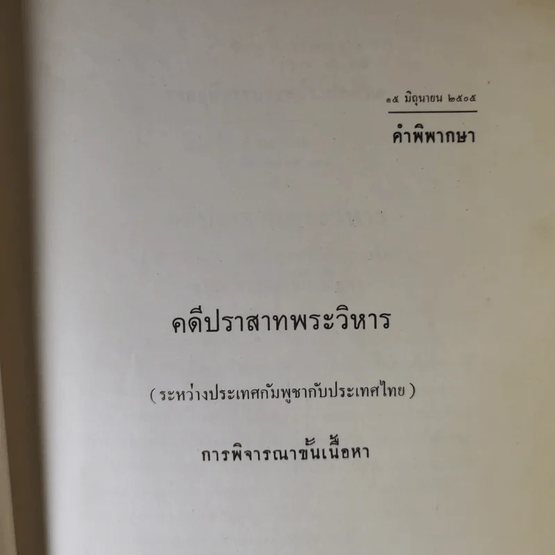 คำพิพากษาศาลยุติธรรมระหว่างประเทศ คดีปราสาทพระวิหาร รูปที่ 13