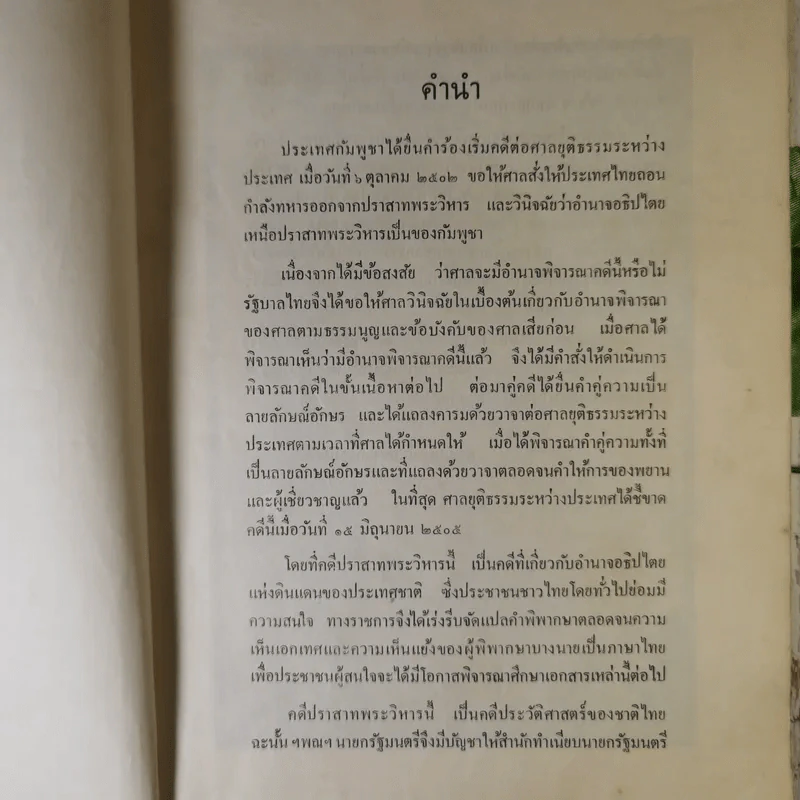 คำพิพากษาศาลยุติธรรมระหว่างประเทศ คดีปราสาทพระวิหาร รูปที่ 9