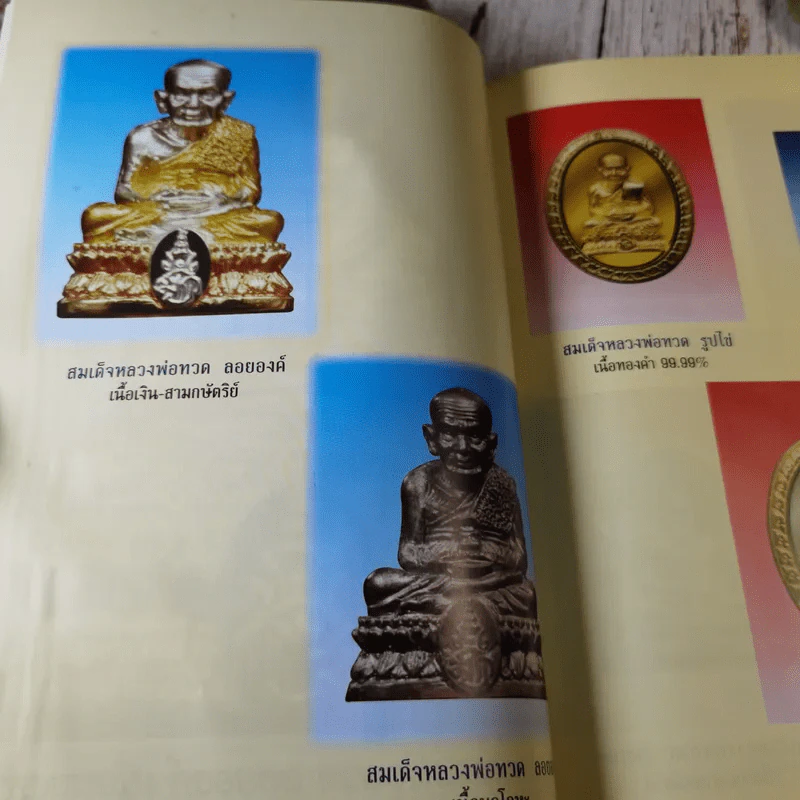 สมเด็จหลวงพ่อทวด วัดช้างให้ รุ่นประวัติศาสตร์เฉลิมพระเกียรติ รูปที่ 13