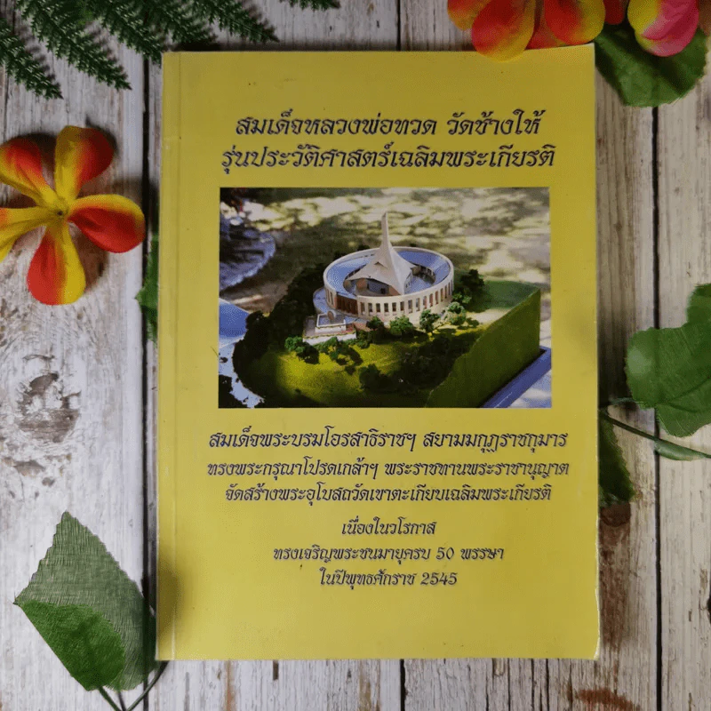 สมเด็จหลวงพ่อทวด วัดช้างให้ รุ่นประวัติศาสตร์เฉลิมพระเกียรติ รูปที่ 1