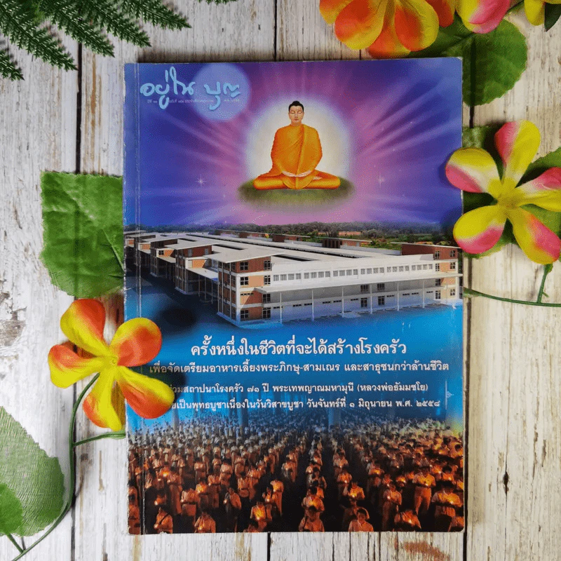 อยู่ในบุญ ฉบับที่ 151 พ.ค.2558 รูปที่ 1