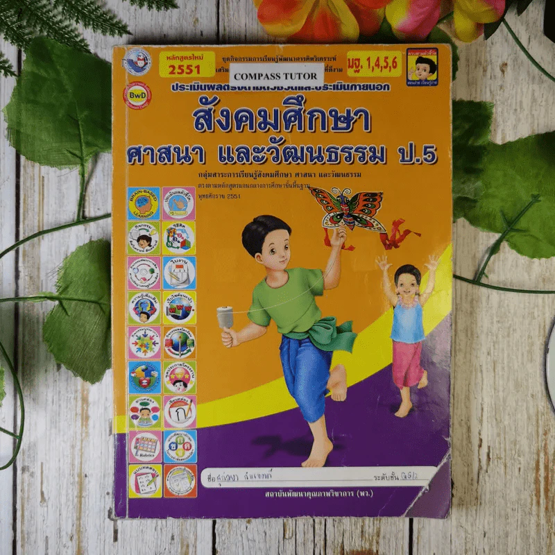 สังคมศึกษา ศาสนา และวัฒนธรรม ป.5 รูปที่ 1