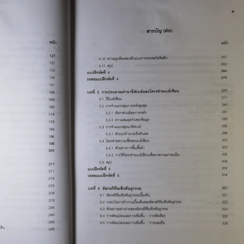 การทำเหมืองข้อมูล Data Mining เล่ม 1-2 รูปที่ 20
